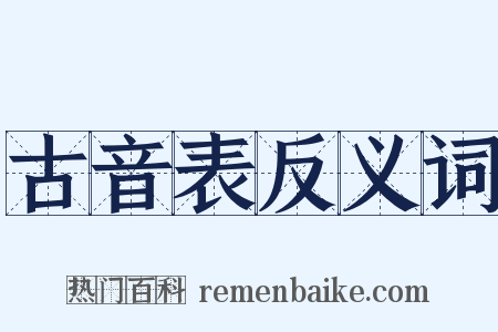古音表反义词是什么意思的图片